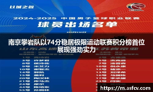 南京攀岩队以74分稳居极限运动联赛积分榜首位展现强劲实力