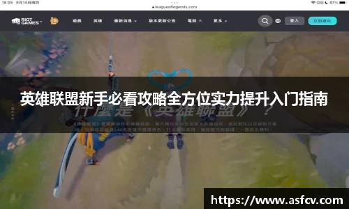英雄联盟新手必看攻略全方位实力提升入门指南