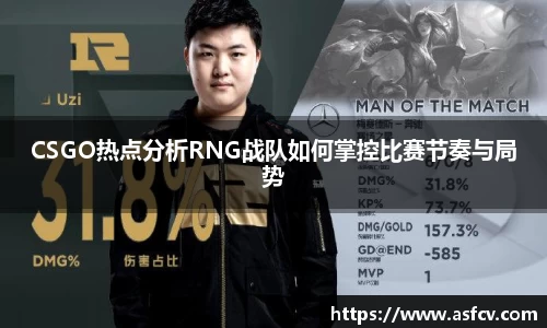 CSGO热点分析RNG战队如何掌控比赛节奏与局势