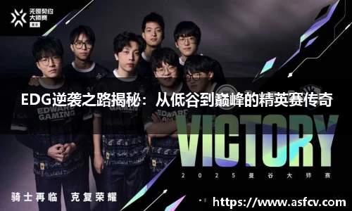 EDG逆袭之路揭秘：从低谷到巅峰的精英赛传奇
