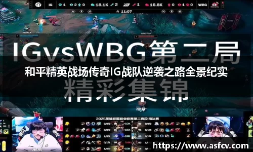 和平精英战场传奇IG战队逆袭之路全景纪实