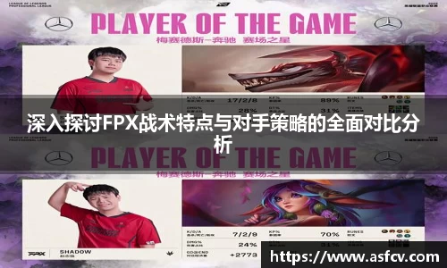 深入探讨FPX战术特点与对手策略的全面对比分析